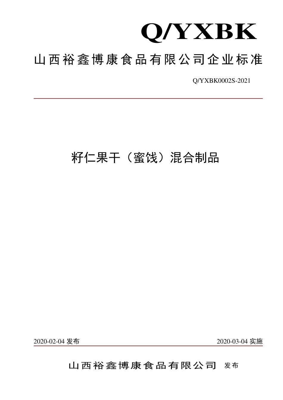 QYXBK 0002 S-2021 籽仁果干（蜜饯）混合制品.pdf_第1页