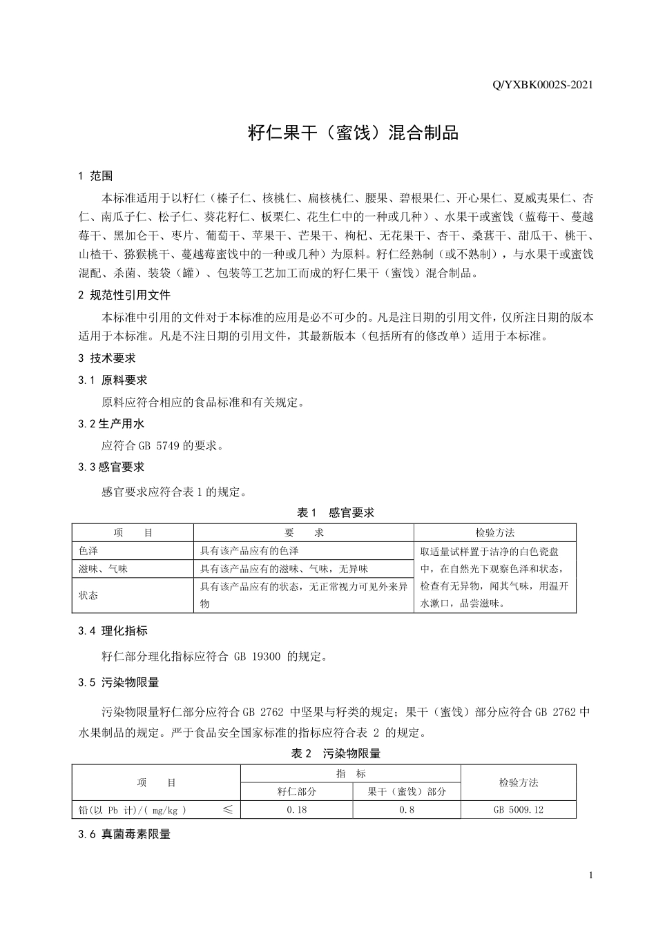 QYXBK 0002 S-2021 籽仁果干（蜜饯）混合制品.pdf_第3页