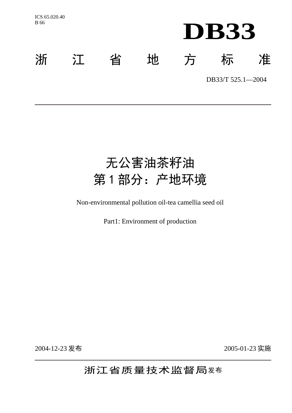DB33T 525.1-2004 无公害油茶籽油 第1部分：产地环境.doc_第1页