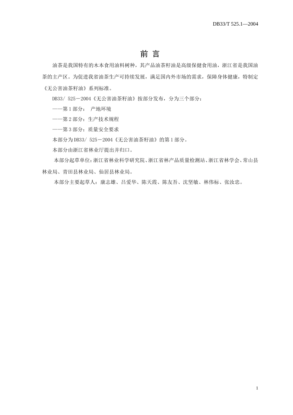DB33T 525.1-2004 无公害油茶籽油 第1部分：产地环境.doc_第2页