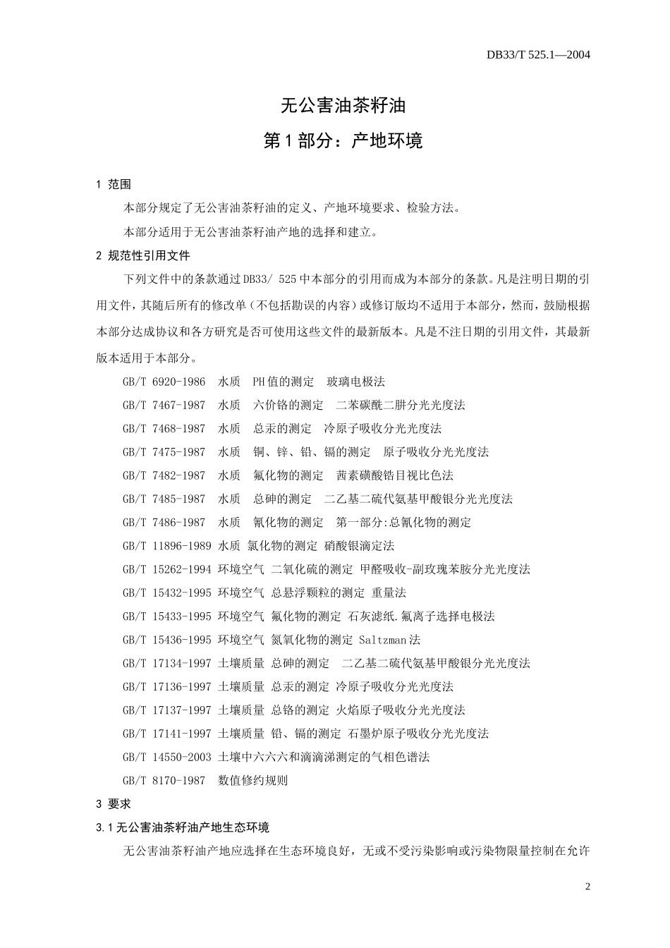 DB33T 525.1-2004 无公害油茶籽油 第1部分：产地环境.doc_第3页