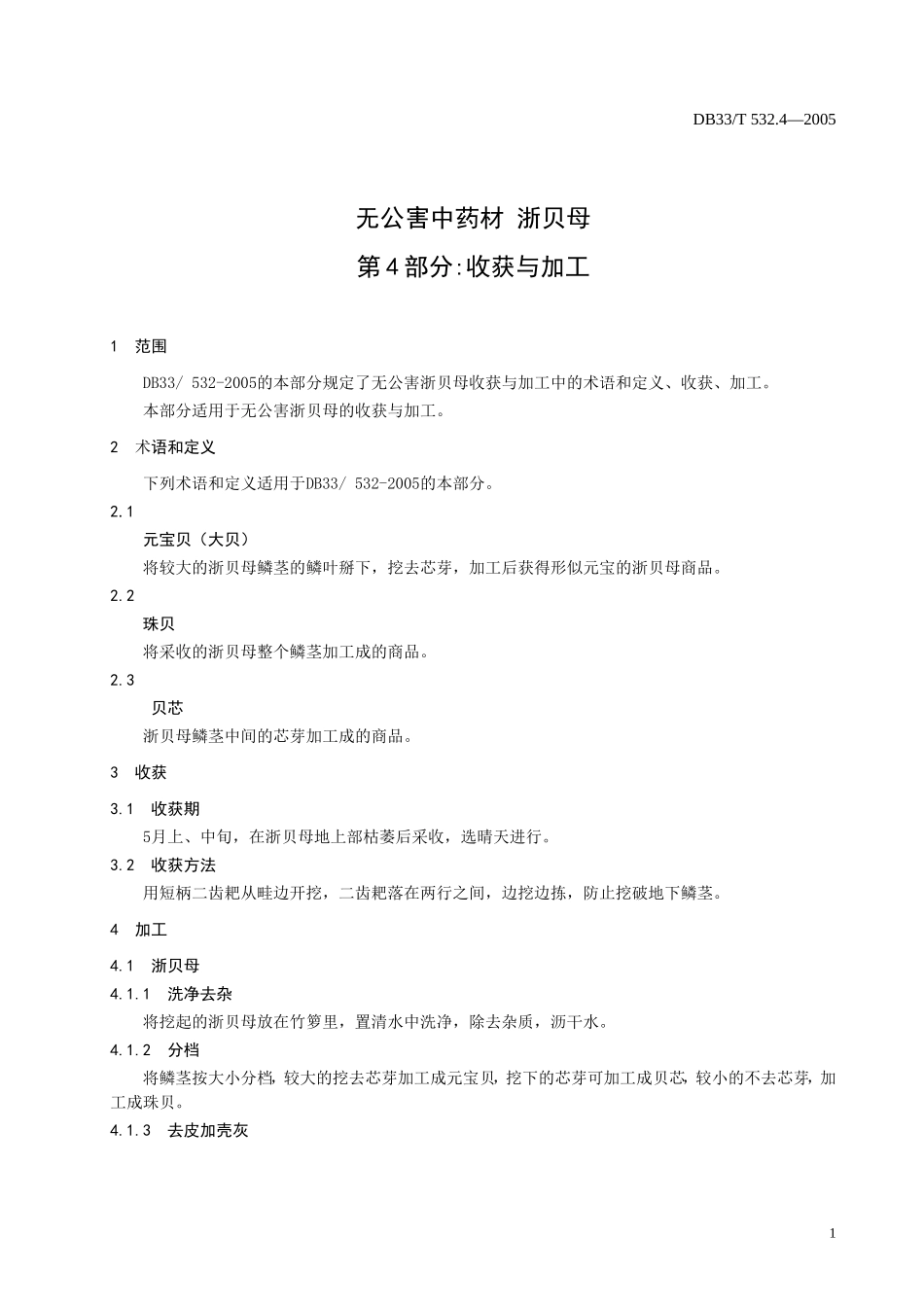 DB33T 532.4-2005 无公害中药材 浙贝母 第4部分：收获与加工.doc_第3页