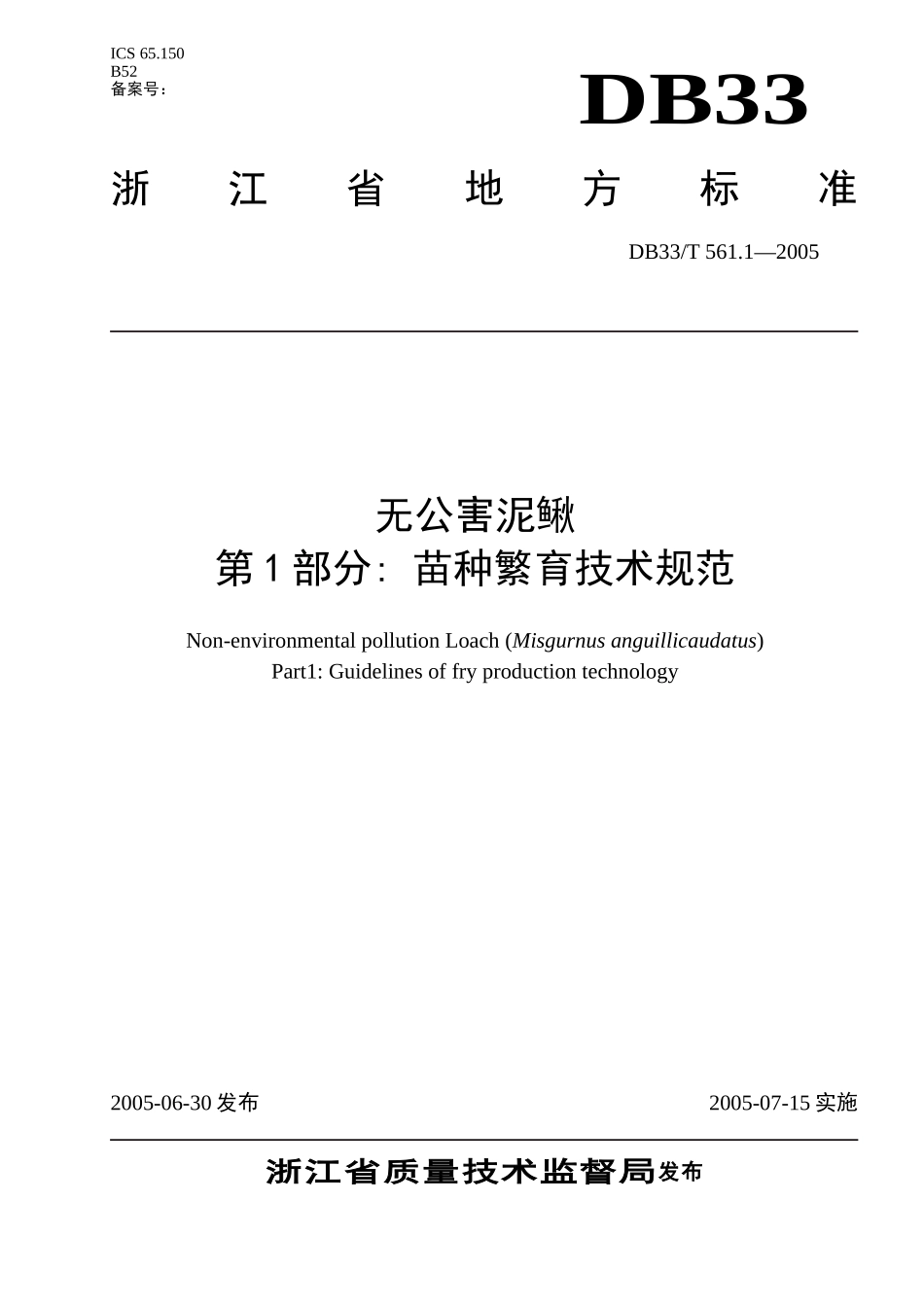 DB33T 561.1-2005 无公害泥鳅 第1部分 苗种繁育技术规范.doc_第1页