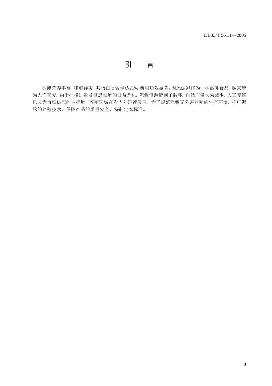 DB33T 561.1-2005 无公害泥鳅 第1部分 苗种繁育技术规范.doc_第3页