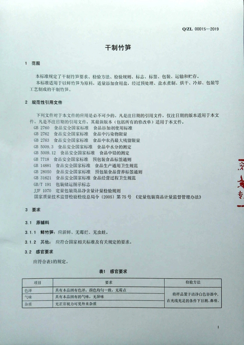 QZL 0001 S-2019 干制竹笋.pdf_第3页