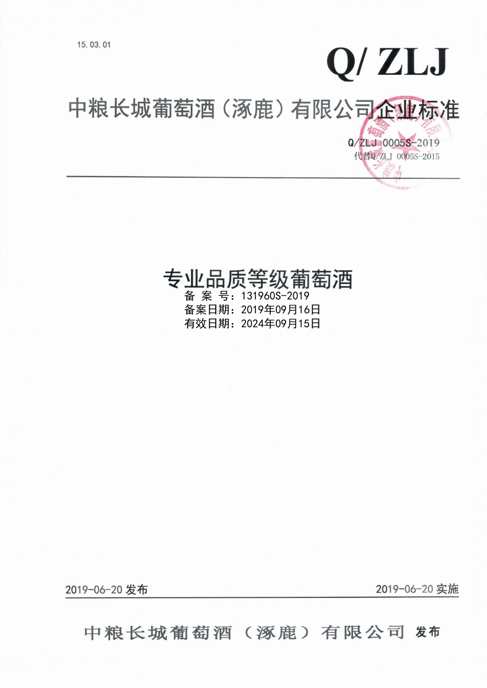 QZLJ 0005 S-2019 专业品质等级葡萄酒.pdf_第1页