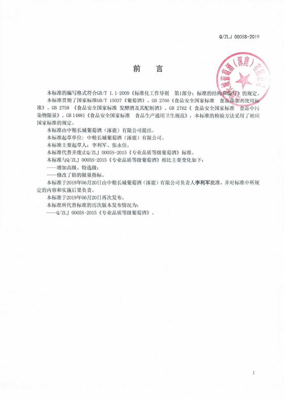 QZLJ 0005 S-2019 专业品质等级葡萄酒.pdf_第2页