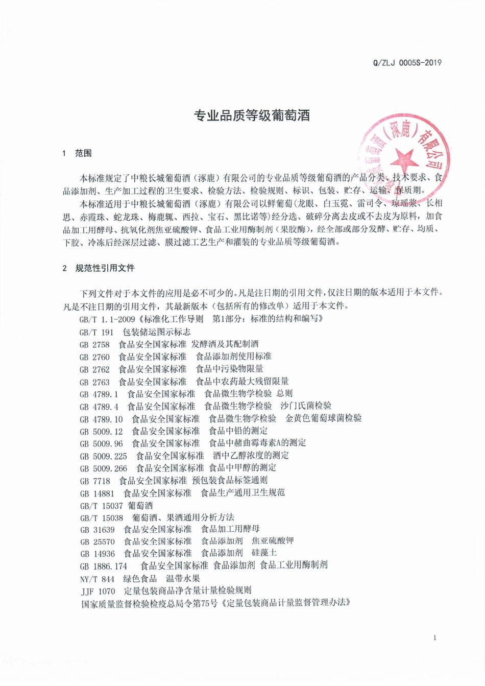 QZLJ 0005 S-2019 专业品质等级葡萄酒.pdf_第3页