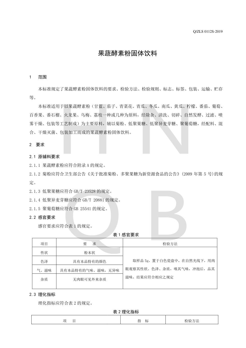 QZLS 0112 S-2019 果蔬酵素粉固体饮料.pdf_第3页