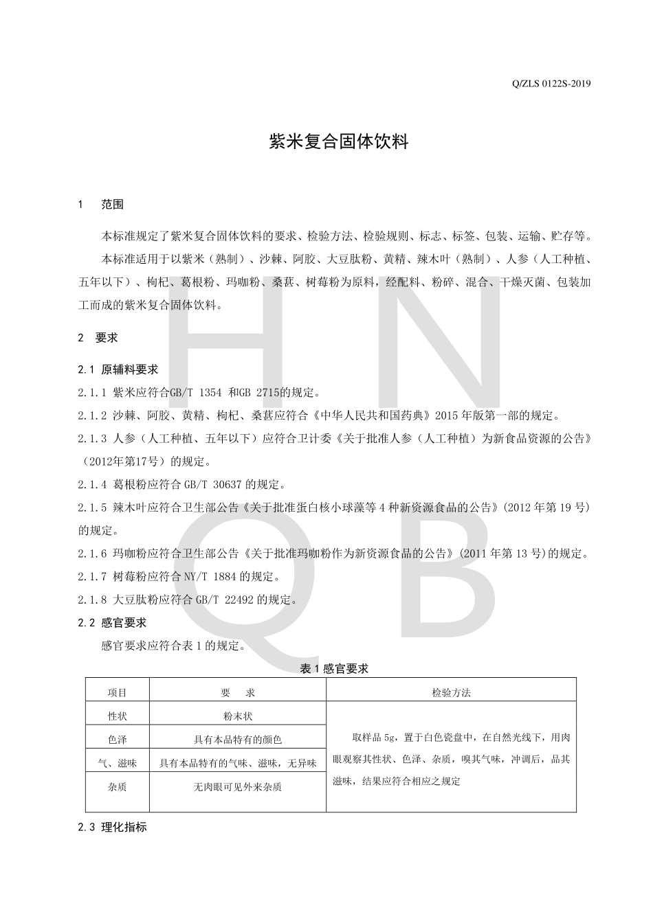 QZLS 0122 S-2019 紫米复合固体饮料.pdf_第3页
