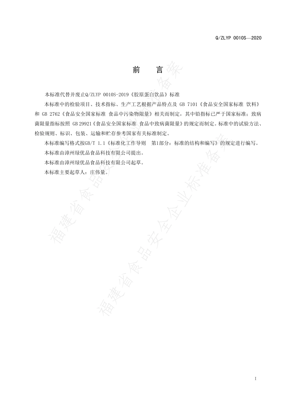 QZLYP 0010 S-2020 胶原蛋白饮品.pdf_第2页