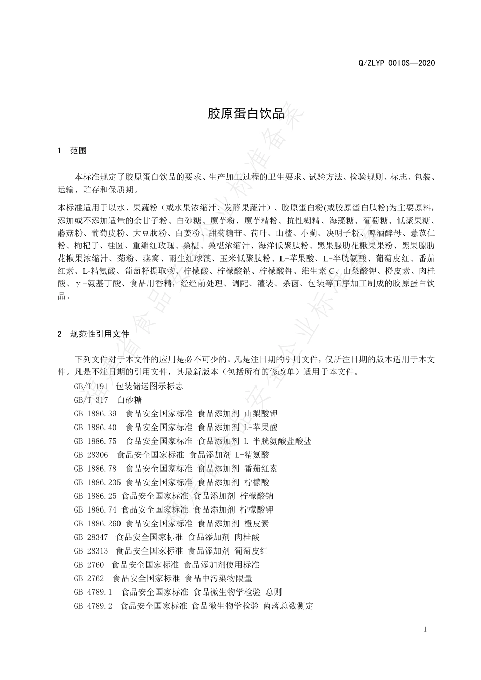 QZLYP 0010 S-2020 胶原蛋白饮品.pdf_第3页