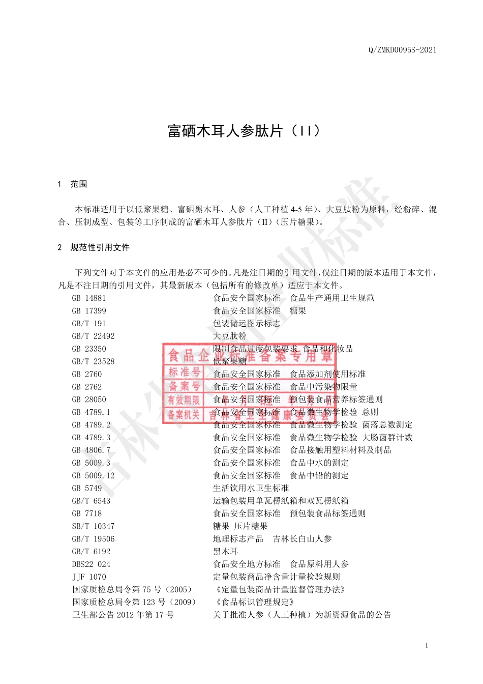 QZMKD 0095 S-2021 富硒木耳人参肽片(II).pdf_第2页