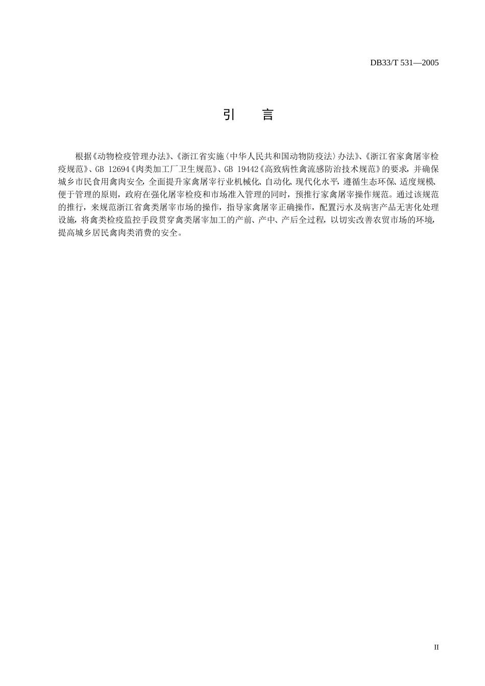 DB33T 531—2005 禽类屠宰操作规范.doc_第3页
