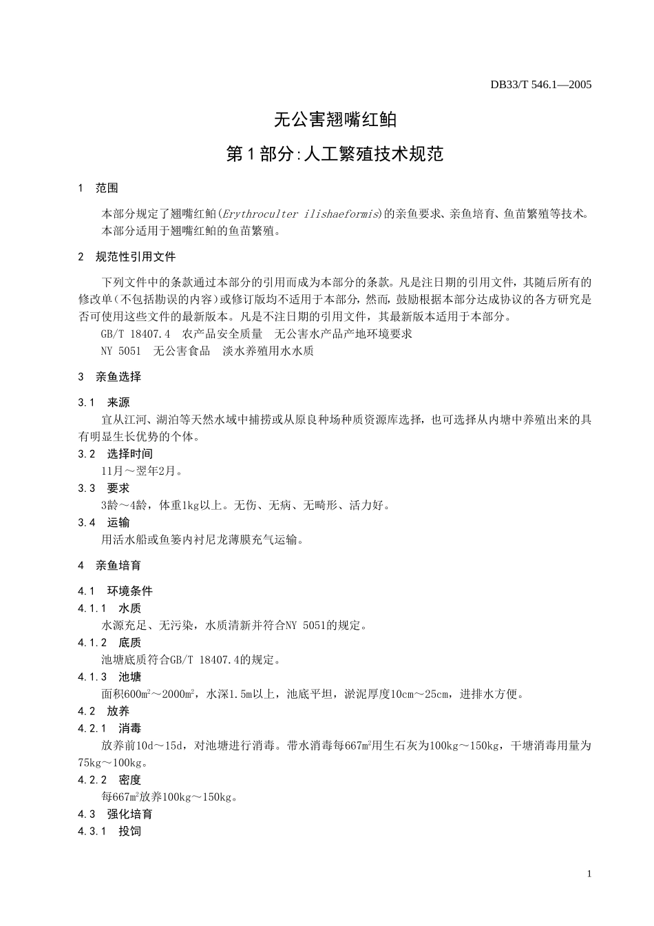 DB33T 546.1-2005 无公害翘嘴红？ 第1部分 人工繁殖技术规范.doc_第3页