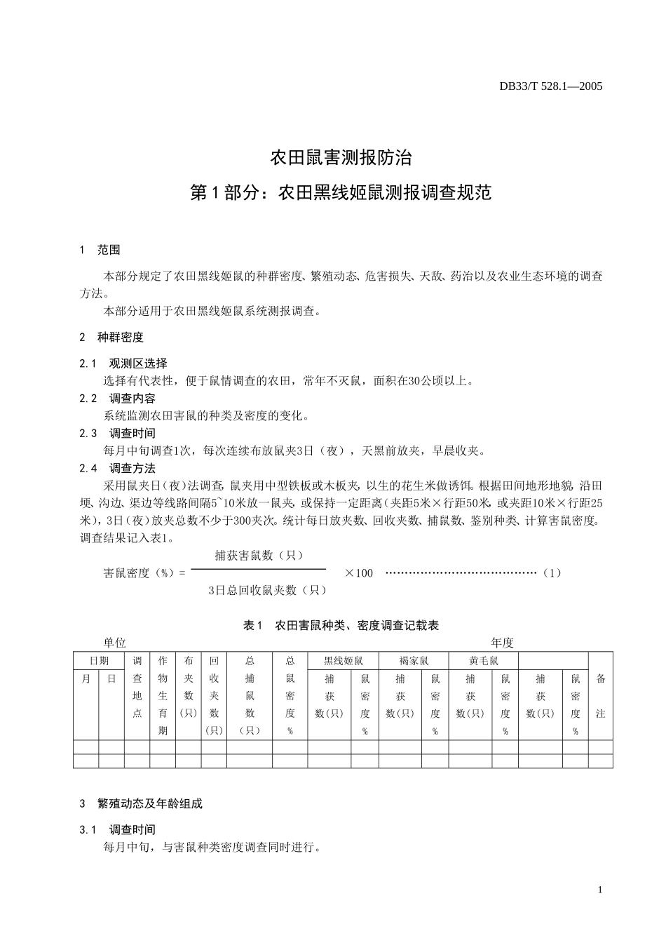 DB33T 528.1-2005 农田鼠害测报防治 第1部分 农田黑线姬鼠测报调查规范.doc_第3页
