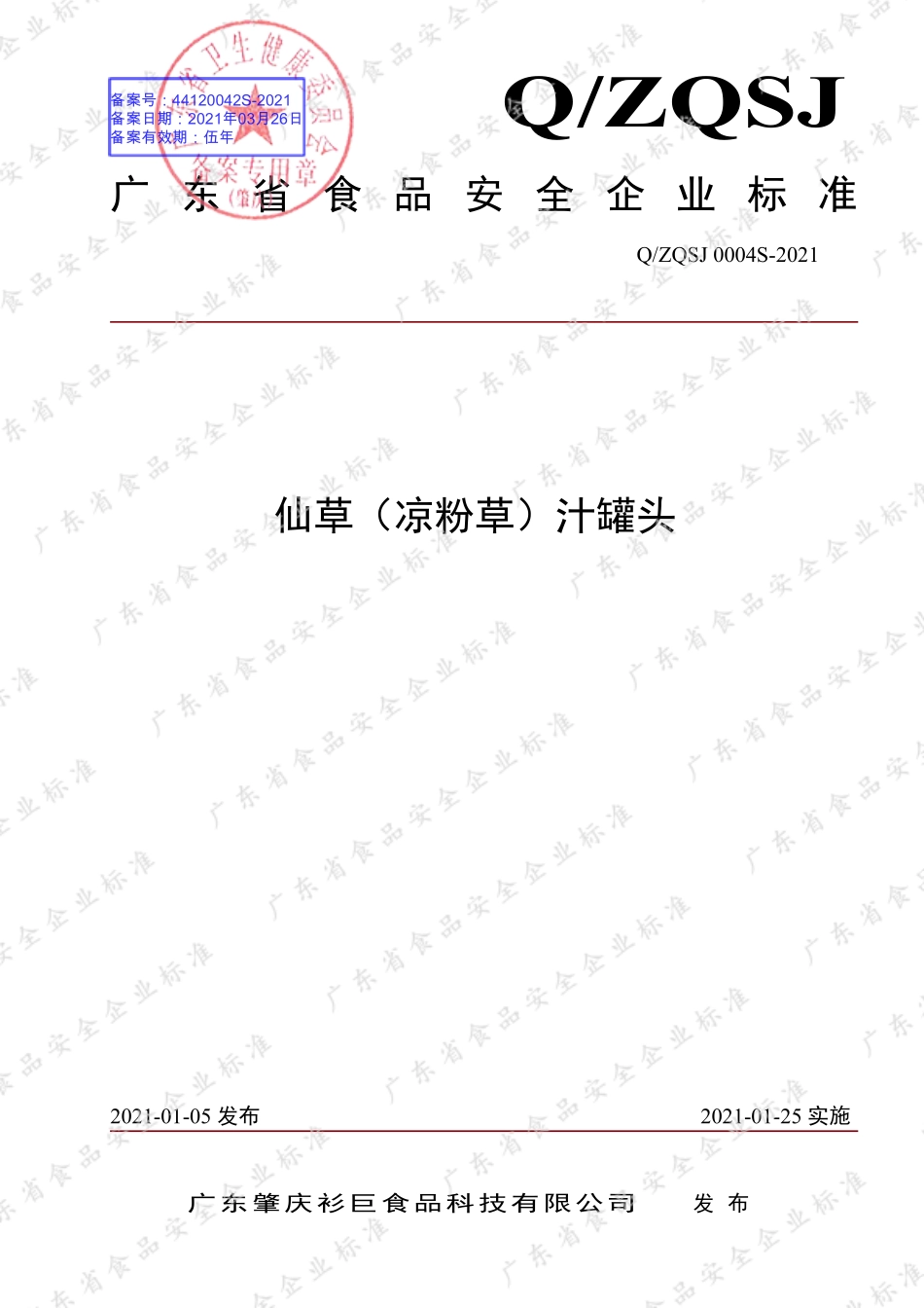 QZQSJ 0004 S-2021 仙草（凉粉草）汁罐头.pdf_第1页