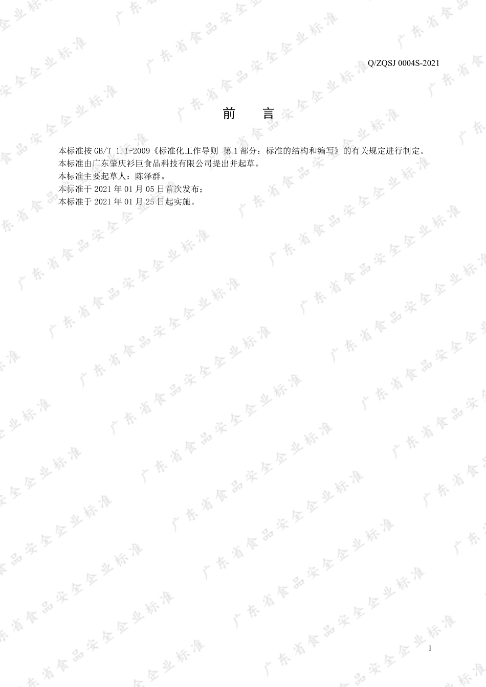 QZQSJ 0004 S-2021 仙草（凉粉草）汁罐头.pdf_第2页