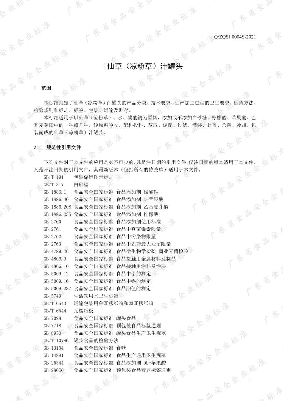 QZQSJ 0004 S-2021 仙草（凉粉草）汁罐头.pdf_第3页