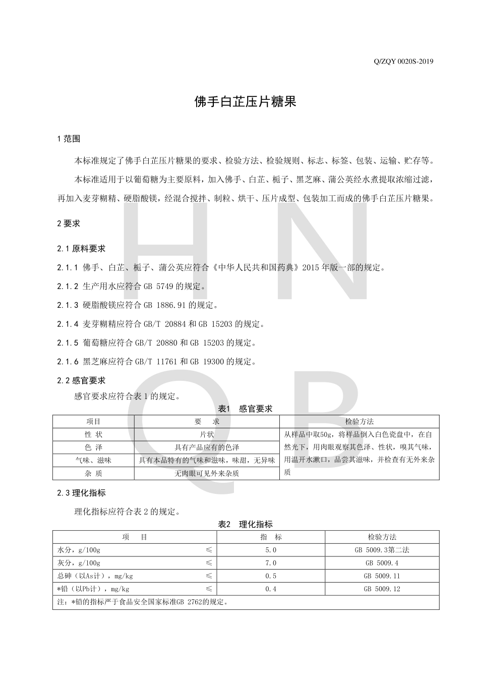 QZQY 0020 S-2019 佛手白芷压片糖果.pdf_第3页