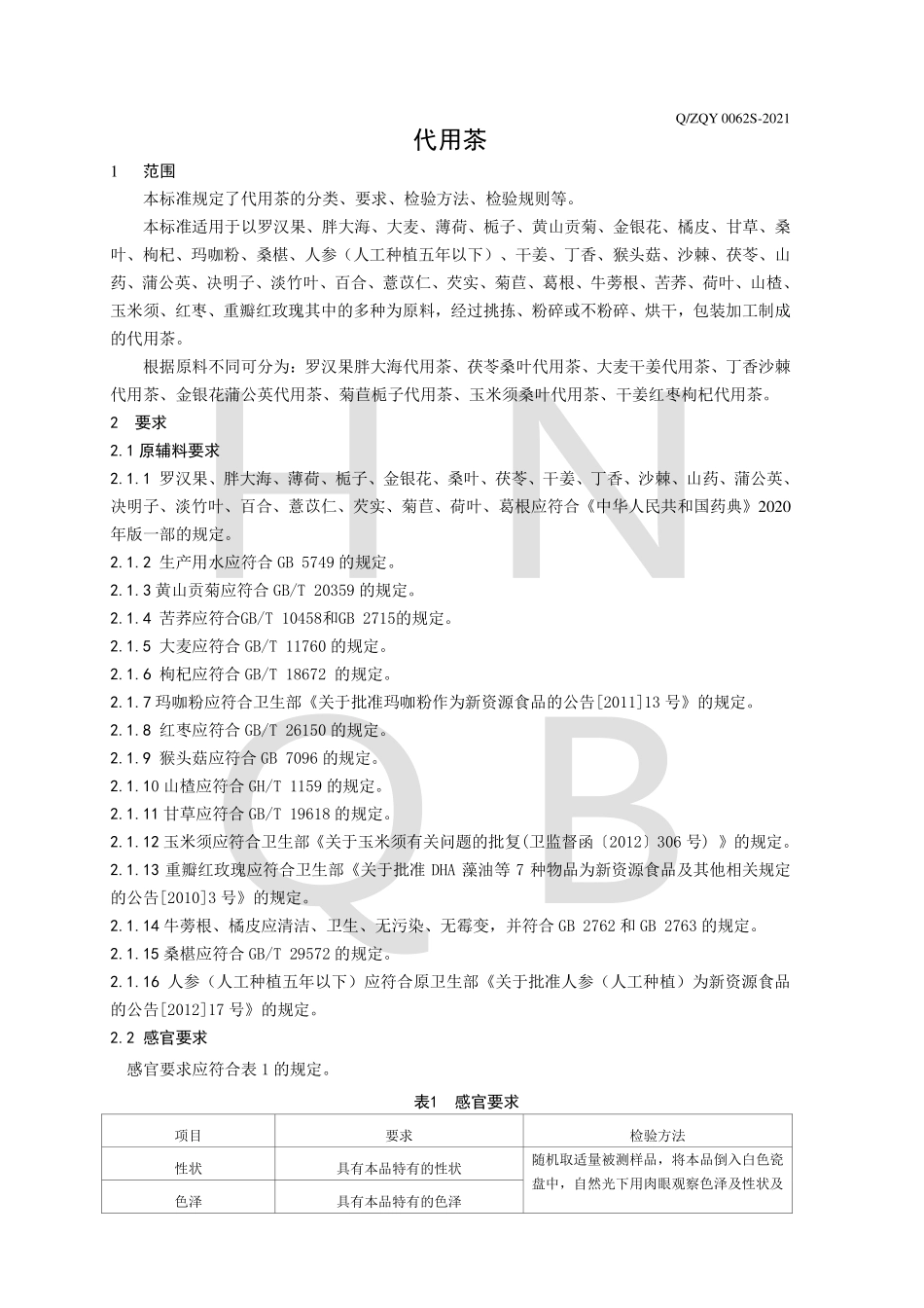 QZQY 0062 S-2021 代用茶.pdf_第3页