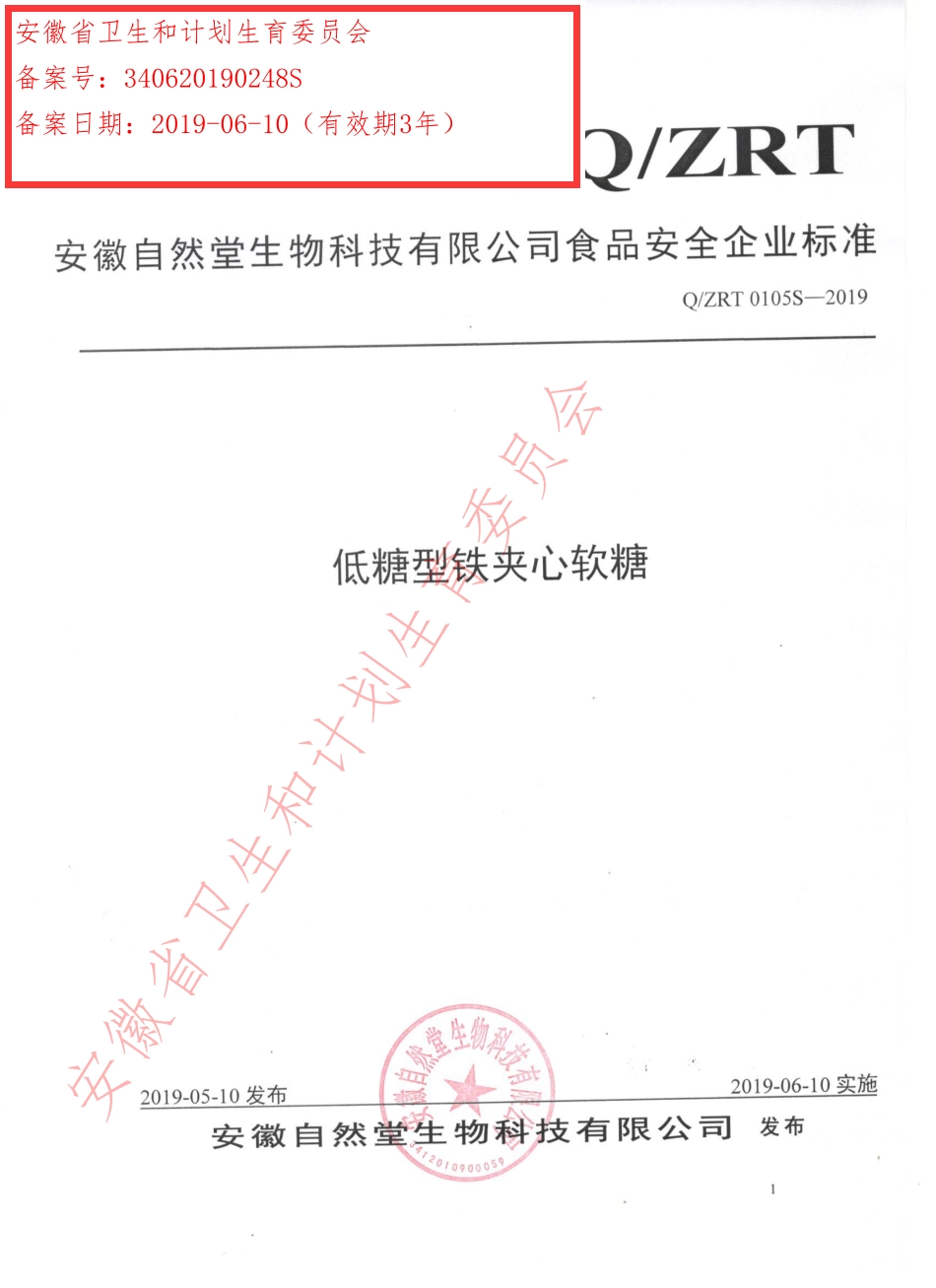QZRT 0105 S-2019 低糖型铁夹心软糖.pdf_第1页