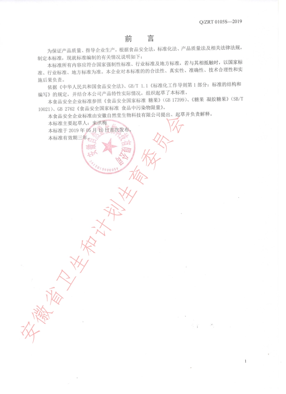 QZRT 0105 S-2019 低糖型铁夹心软糖.pdf_第2页