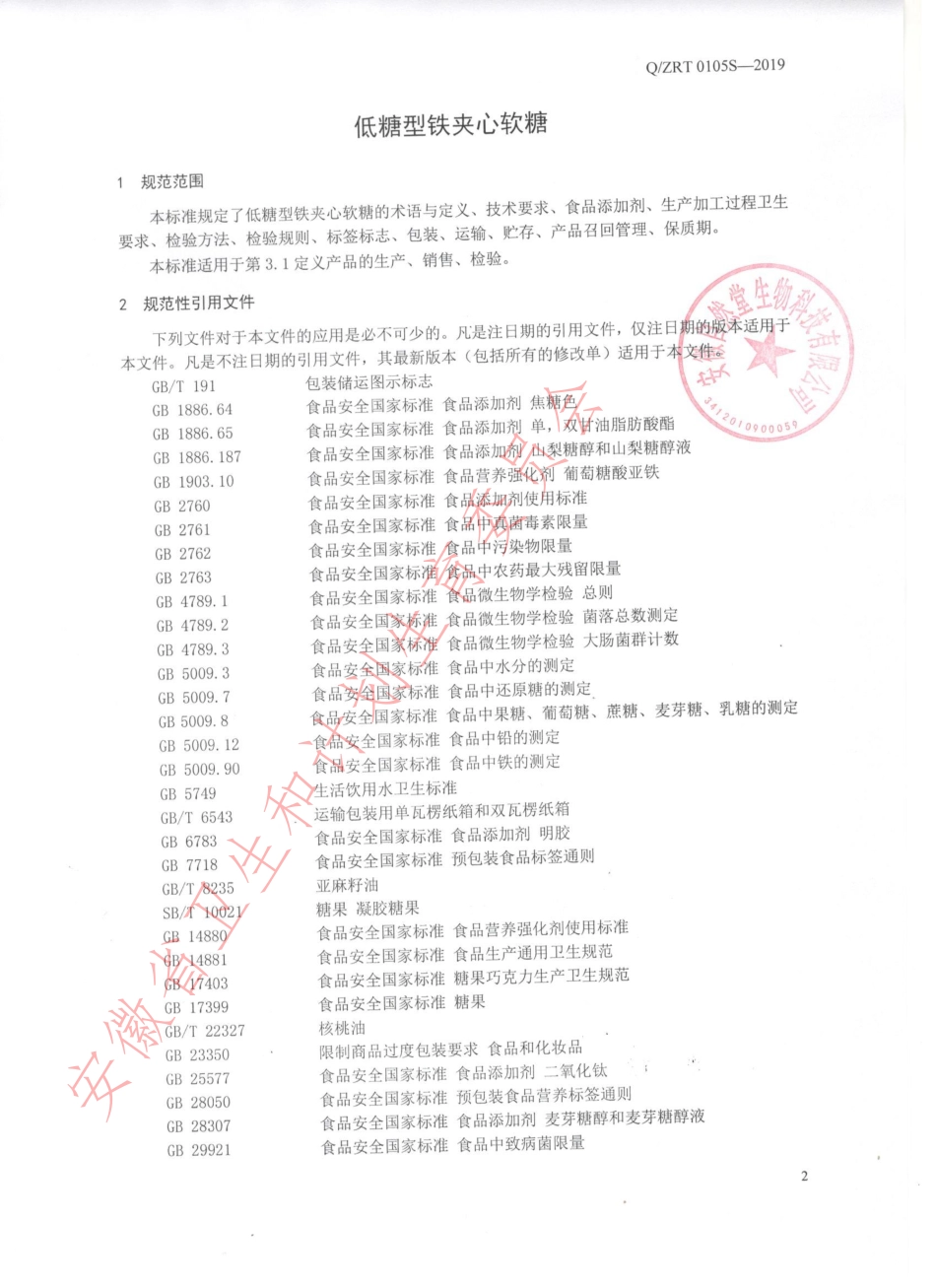 QZRT 0105 S-2019 低糖型铁夹心软糖.pdf_第3页