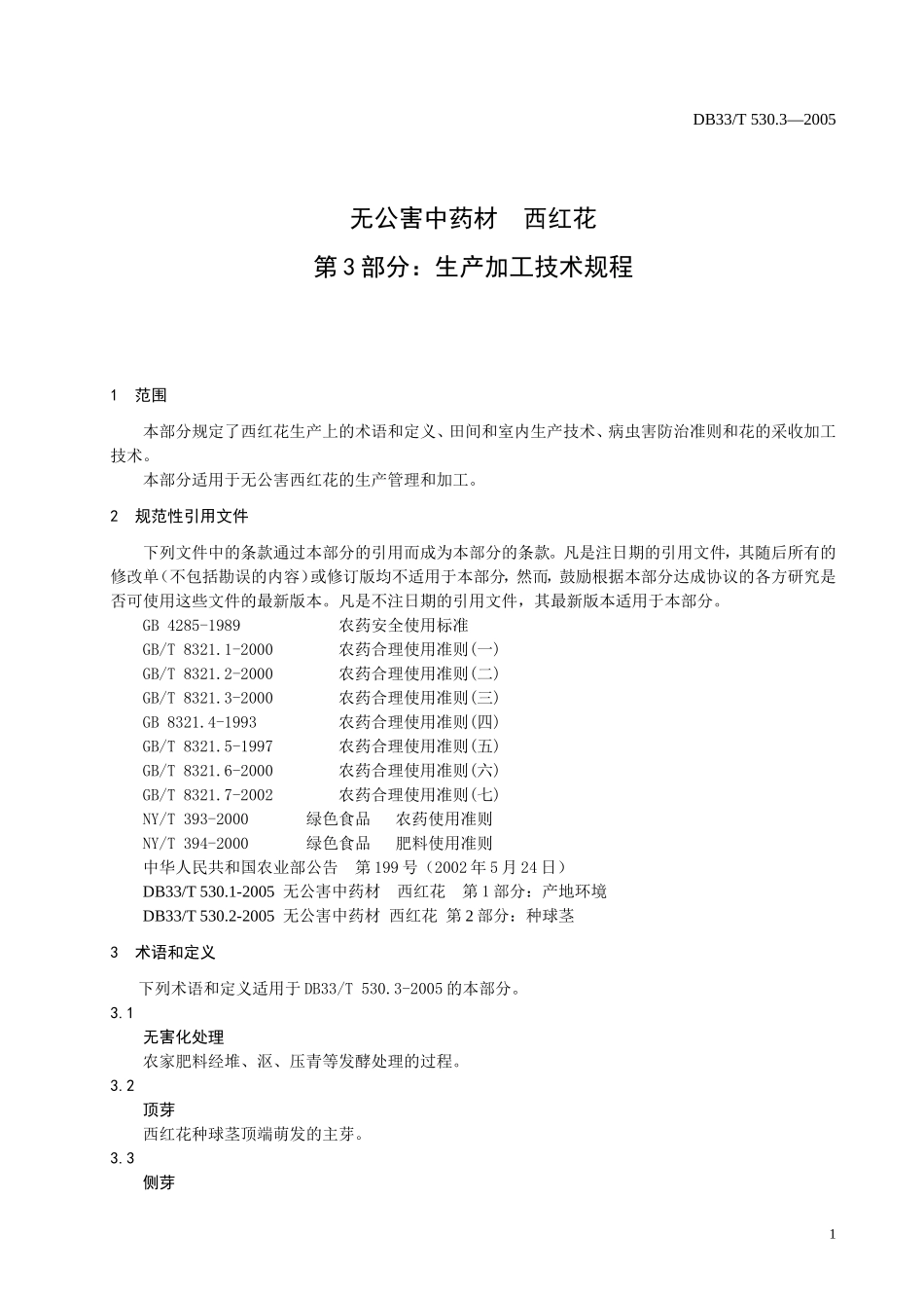 DB33T 530.3-2005 无公害中药材西红花 第3部分：生产加工技术规程.doc_第3页
