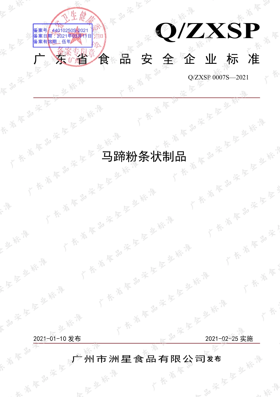 QZXSP 0007 S-2021 马蹄粉条状制品.pdf_第1页