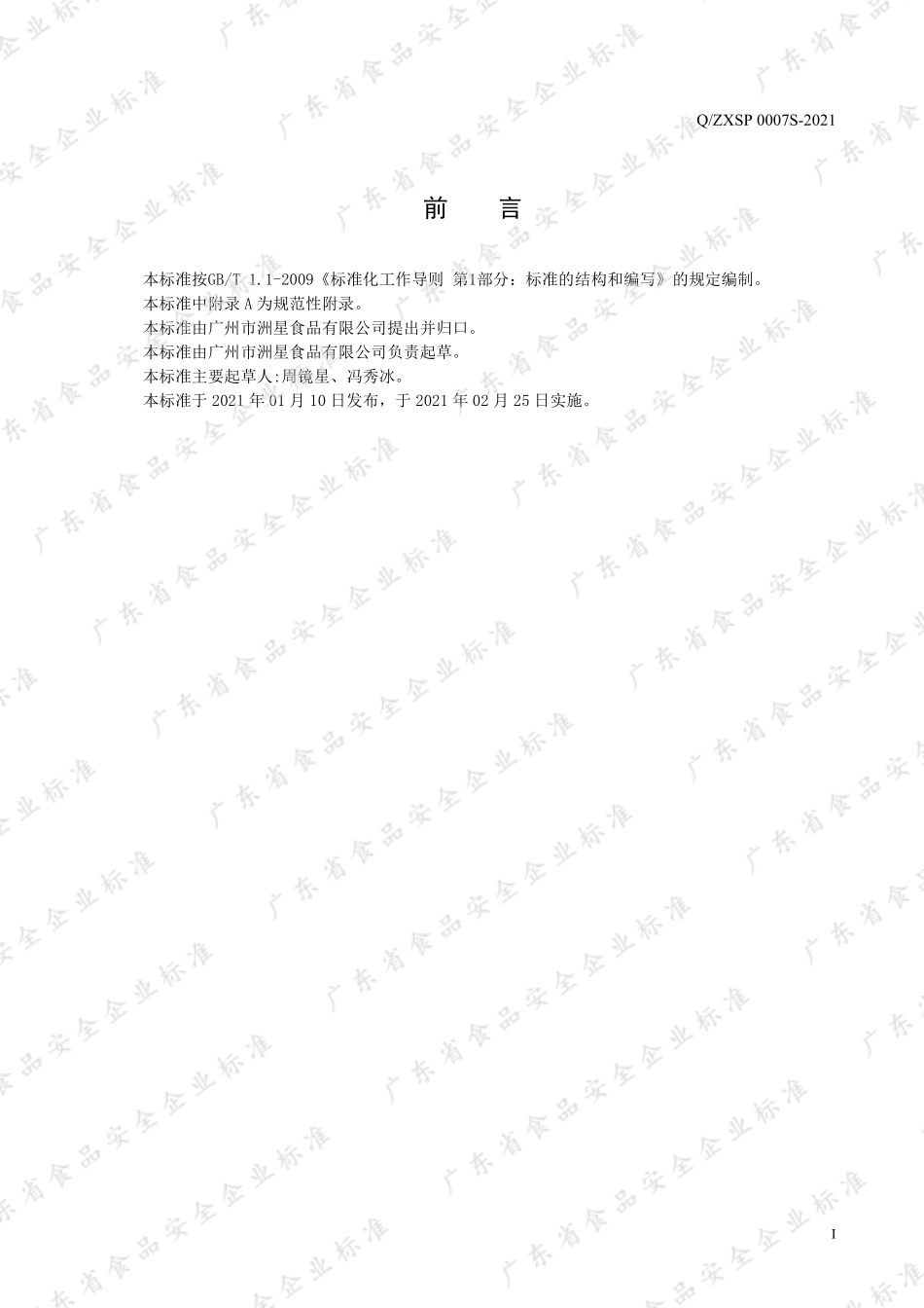 QZXSP 0007 S-2021 马蹄粉条状制品.pdf_第2页