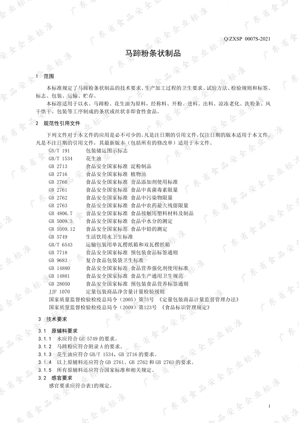 QZXSP 0007 S-2021 马蹄粉条状制品.pdf_第3页