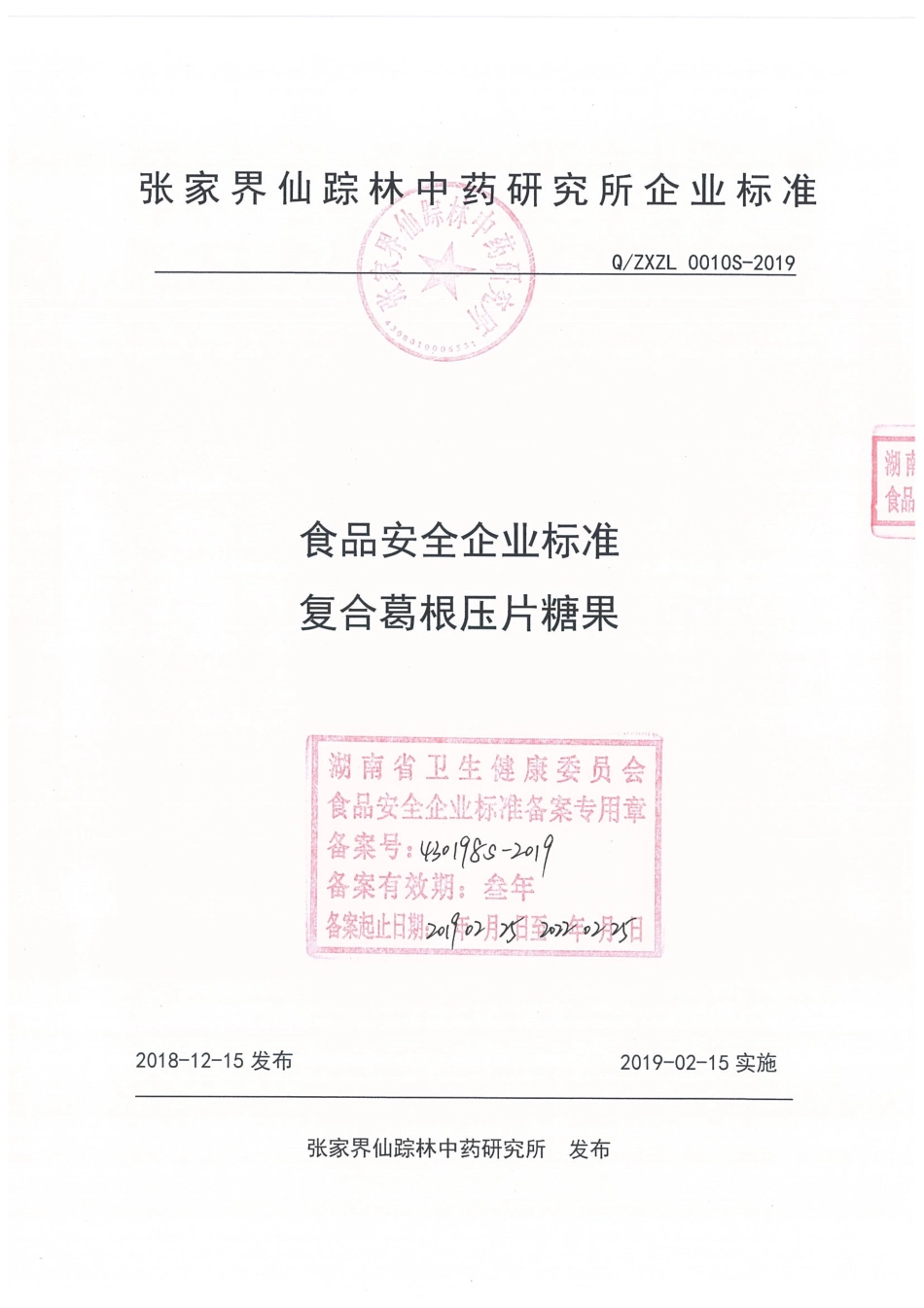 QZXZL 0010 S-2019 复合葛根压片糖果.pdf_第1页