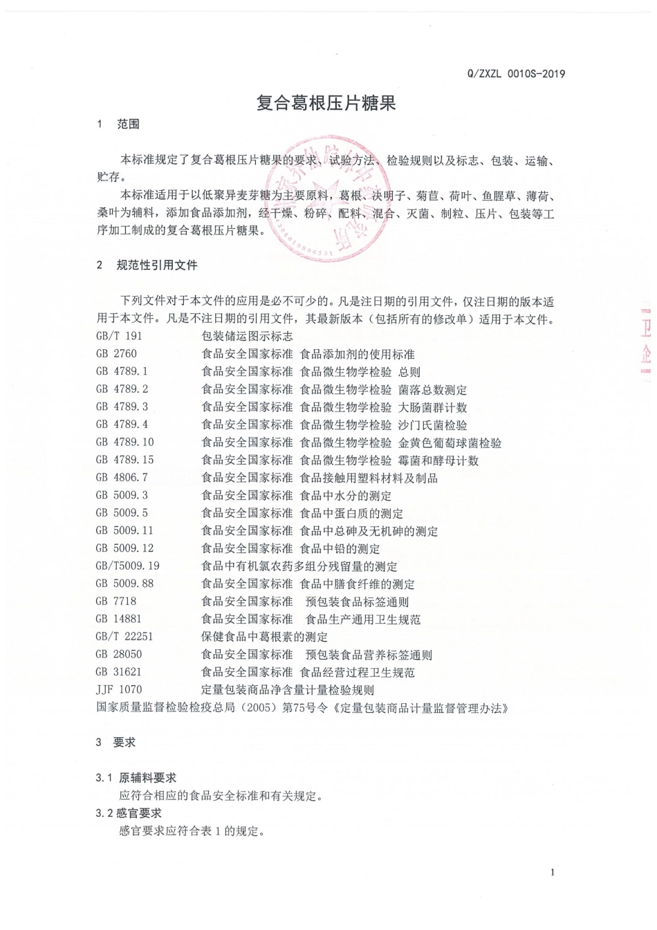 QZXZL 0010 S-2019 复合葛根压片糖果.pdf_第3页