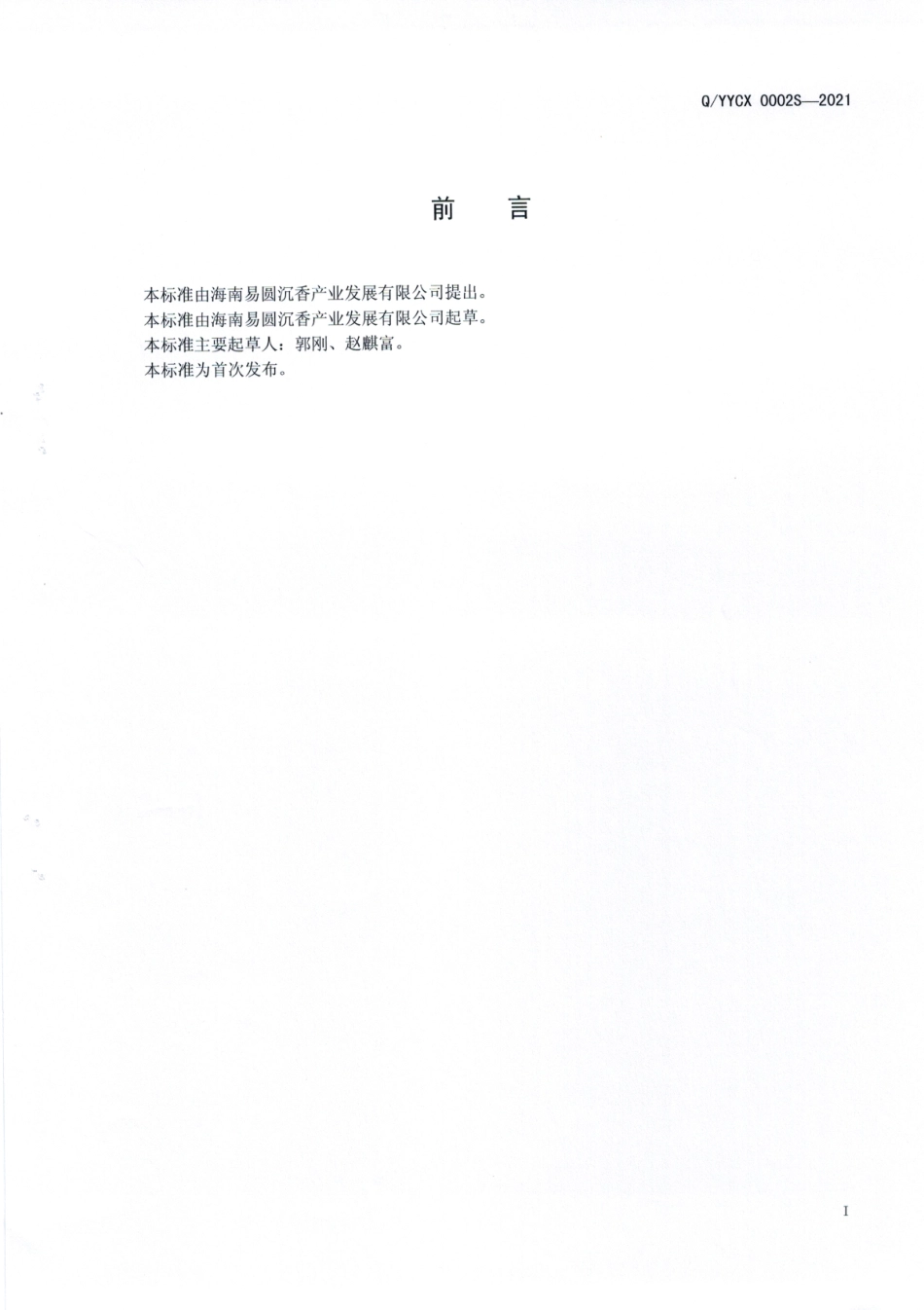 QYYCX 0002 S-2021 白木香叶（沉香叶）酒.pdf_第2页