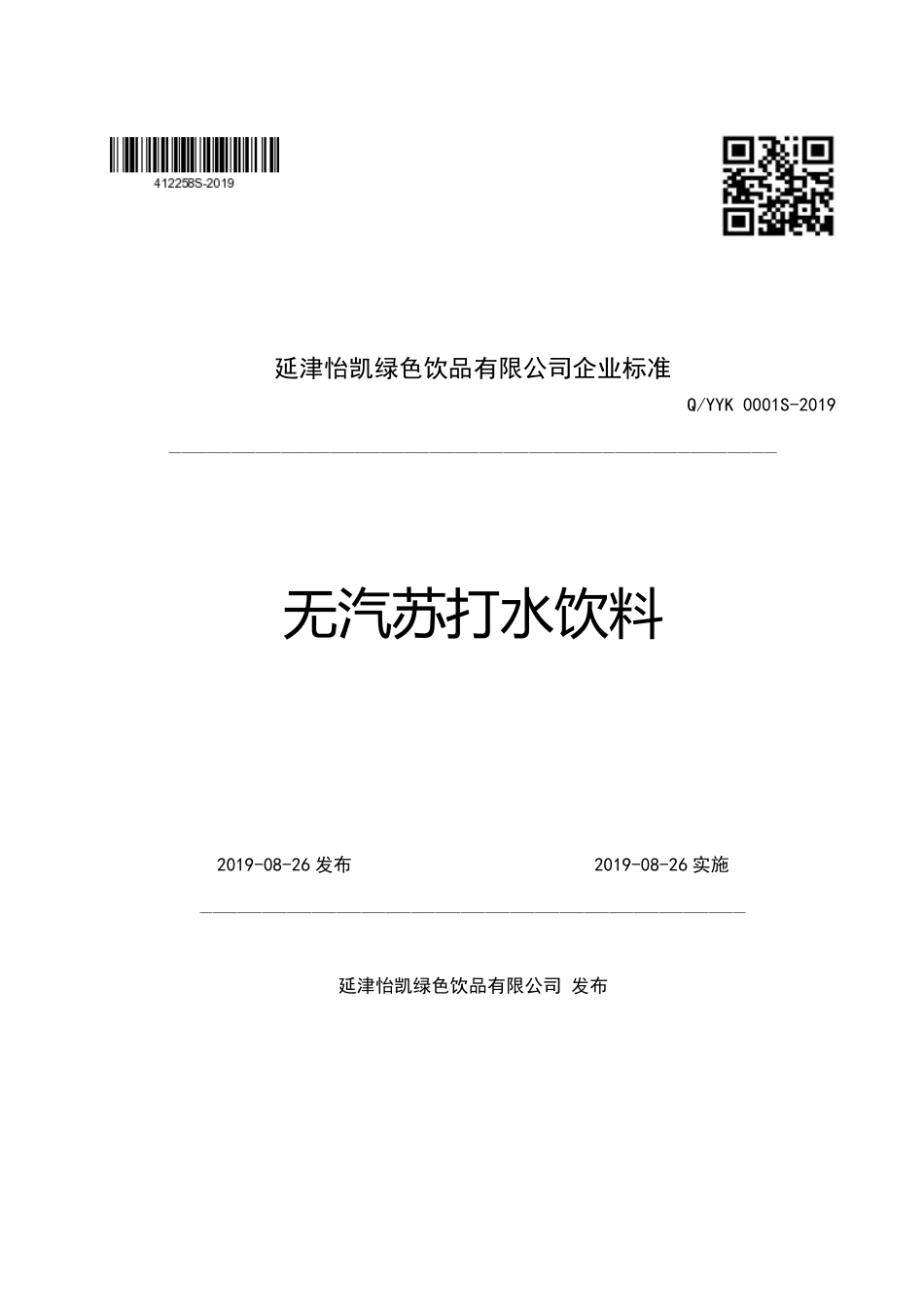 QYYK 0001 S-2019 无汽苏打水饮料.pdf_第1页