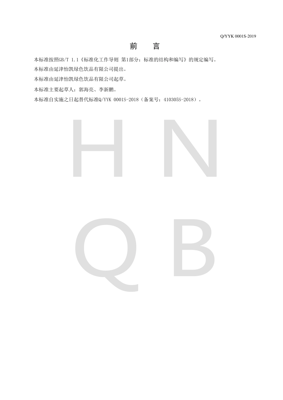 QYYK 0001 S-2019 无汽苏打水饮料.pdf_第2页