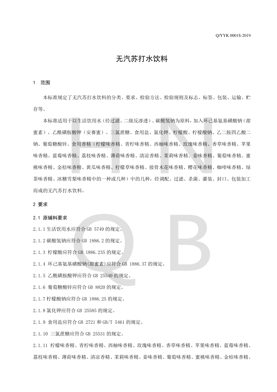 QYYK 0001 S-2019 无汽苏打水饮料.pdf_第3页