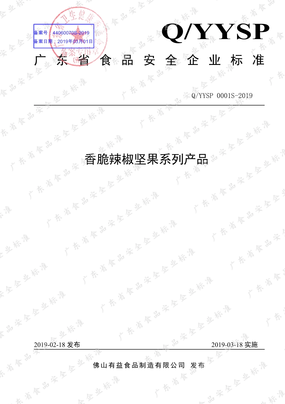 QYYSP 0001 S-2019 香脆辣椒坚果系列产品.pdf_第1页