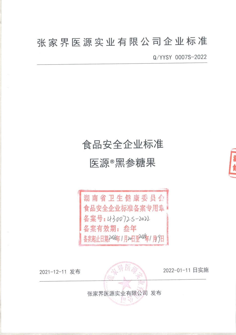 QYYSY 0007 S-2022 医源&#174;黑参糖果.pdf_第1页