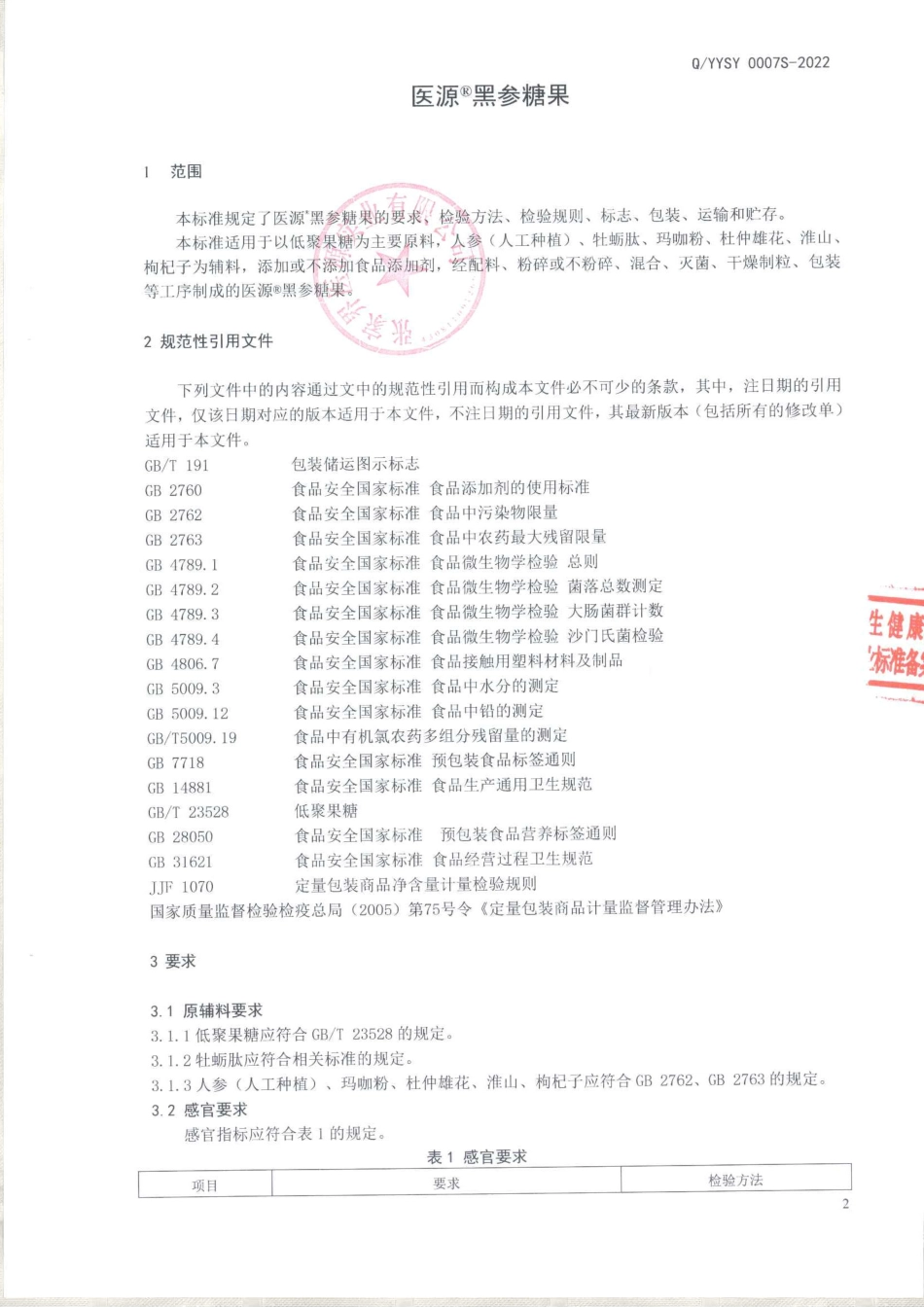 QYYSY 0007 S-2022 医源&#174;黑参糖果.pdf_第3页