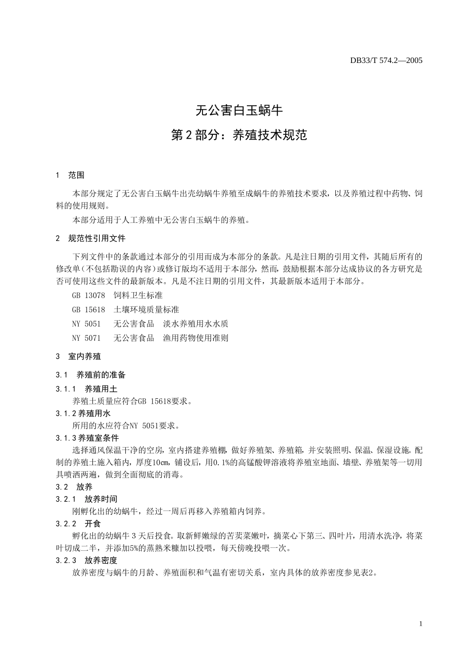 DB33T 574.2-2005 白玉蜗牛 第2部分：养殖技术规范.doc_第3页
