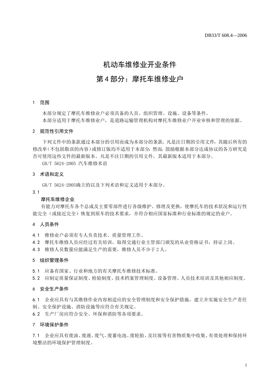 DB33T 608.4-2006 机动车维修业开业条件 第4部分：摩托车维修业户.doc_第3页
