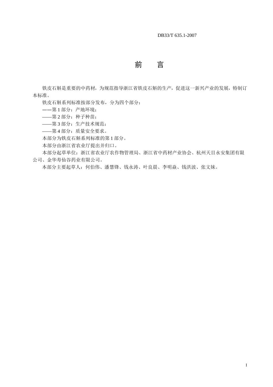 DB33T 635.1-2007 无公害铁皮石斛 第1部分：产地环境.doc_第2页