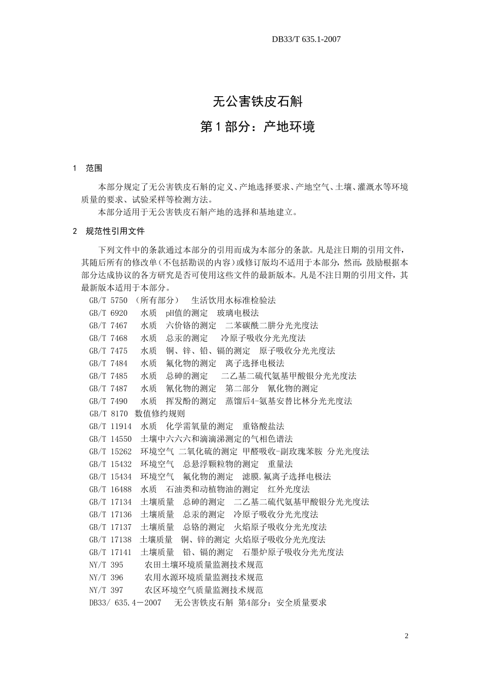 DB33T 635.1-2007 无公害铁皮石斛 第1部分：产地环境.doc_第3页