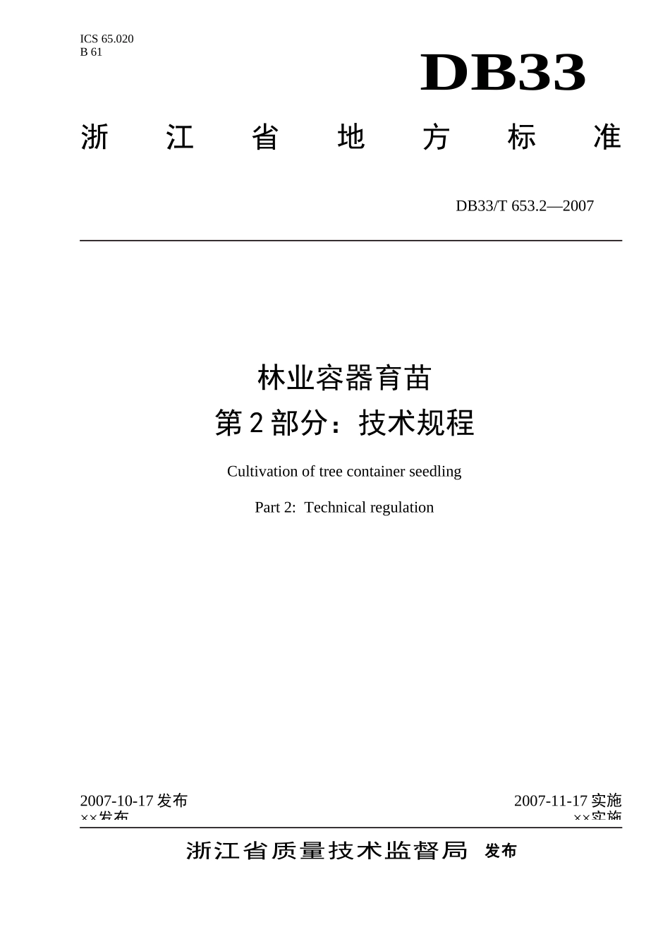 DB33T 653.2-2007 林业容器育苗标准 第2部分：技术规程.doc_第1页