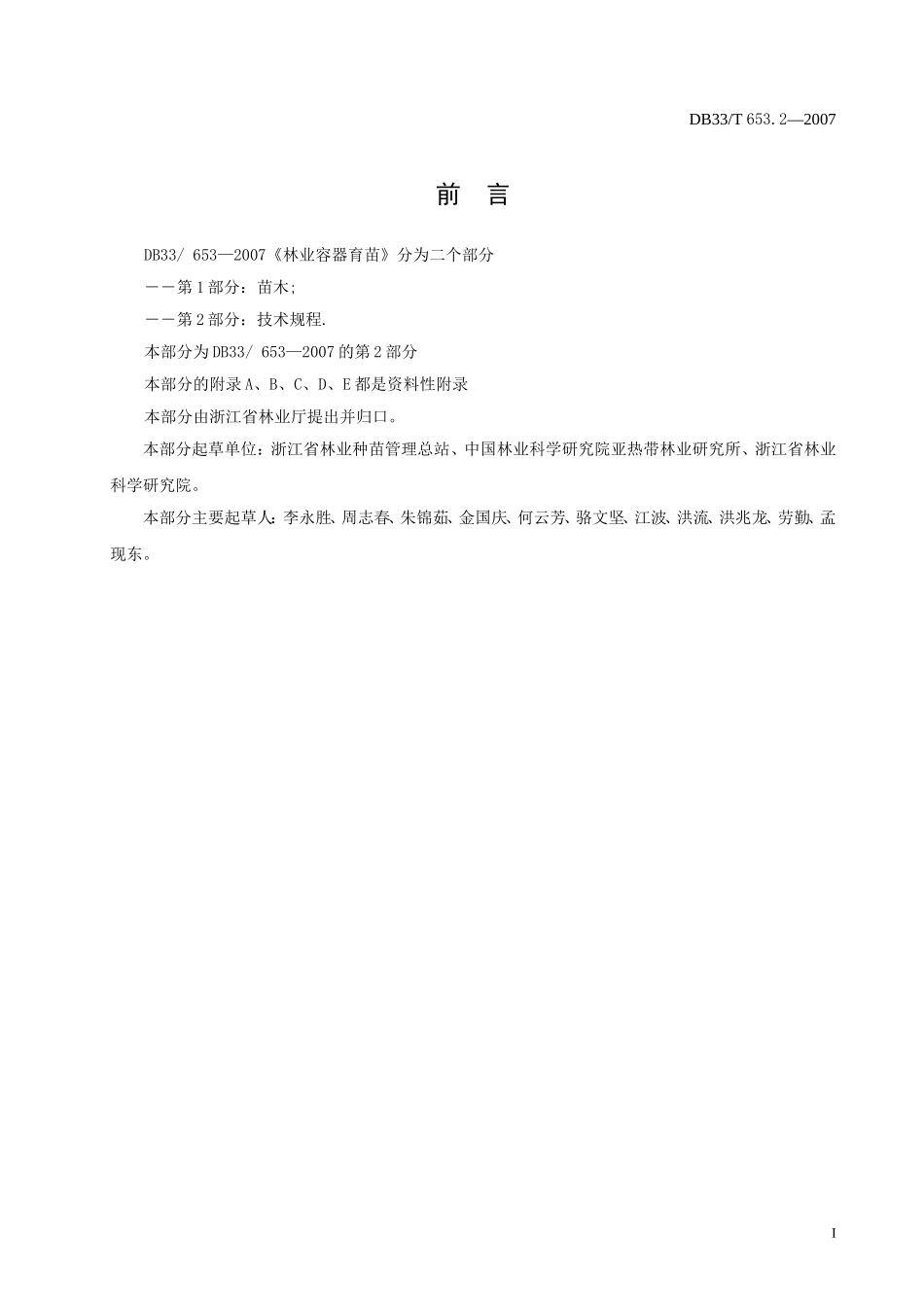 DB33T 653.2-2007 林业容器育苗标准 第2部分：技术规程.doc_第2页