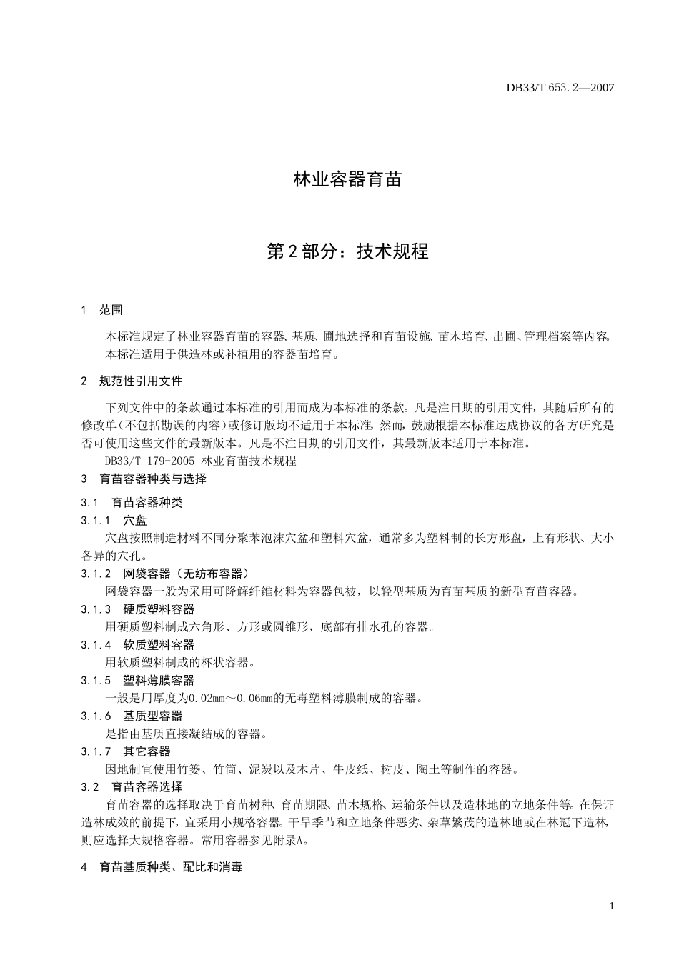 DB33T 653.2-2007 林业容器育苗标准 第2部分：技术规程.doc_第3页