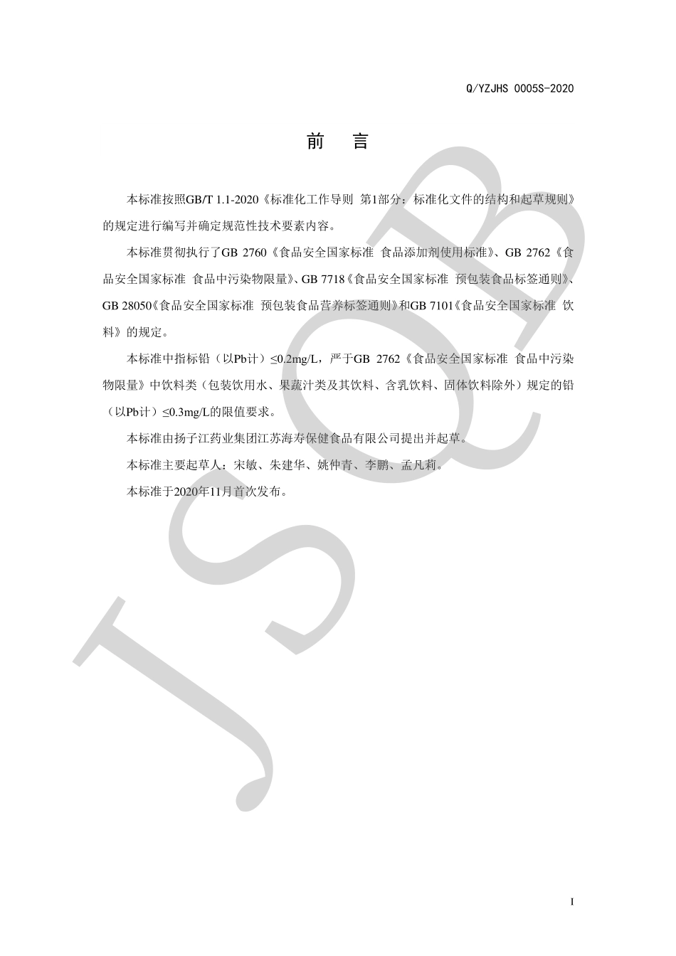 QYZJHS 0005 S-2020 葛根玉米低聚肽饮料.pdf_第2页