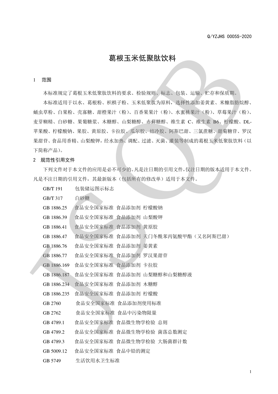 QYZJHS 0005 S-2020 葛根玉米低聚肽饮料.pdf_第3页